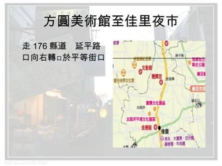方圓美術館至佳里夜市 　走 176 縣道   延平路口向右轉  於平等街口 