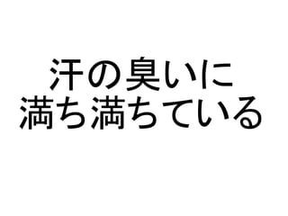 汗の臭いに
満ち満ちている
 
