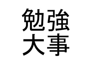 勉強
大事
 