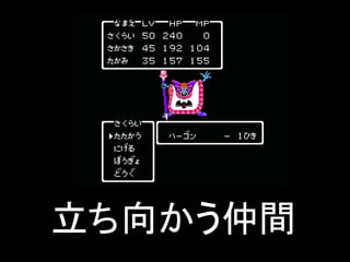 立ち向かう仲間
 