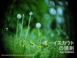 ボーイスカウト
                                                   の規則
                                                   - Koji SHIMADA
http://www.flickr.com/photos/doo3/3472492272/
 