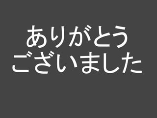 ありがとう
ございました
 
