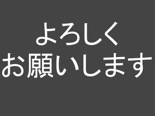 よろしく
お願いします
 