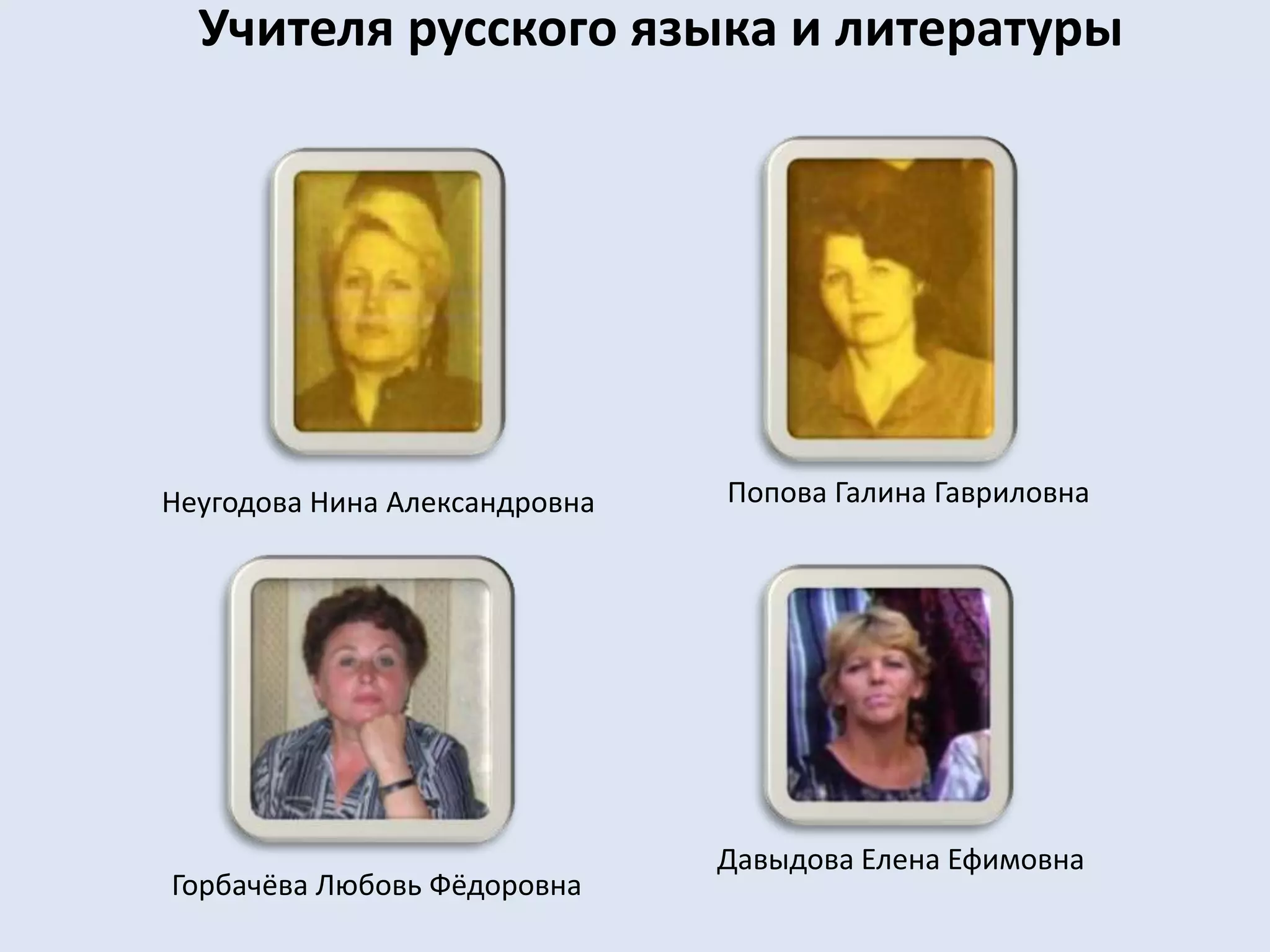 Учителя русского языка и литературыПопова Галина ГавриловнаНеугодова Нина АлександровнаДавыдова Елена ЕфимовнаГорбачёва Любовь Фёдоровна
