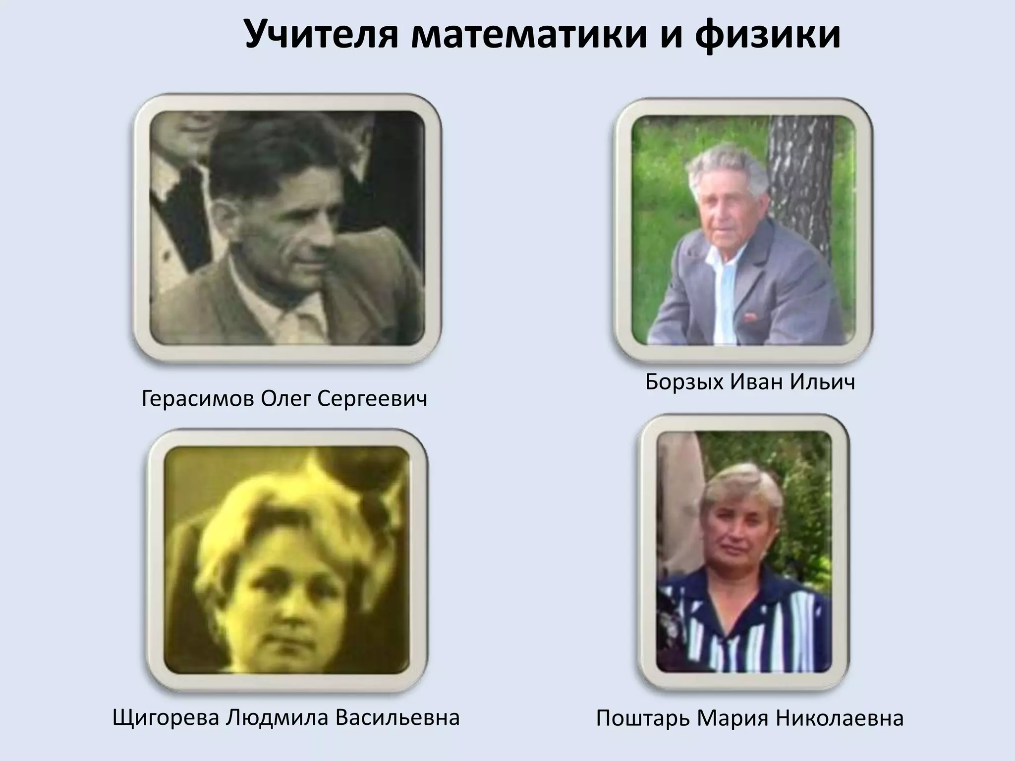 Учителя математики и физикиБорзых Иван ИльичГерасимов Олег СергеевичЩигорева Людмила ВасильевнаПоштарь Мария Николаевна