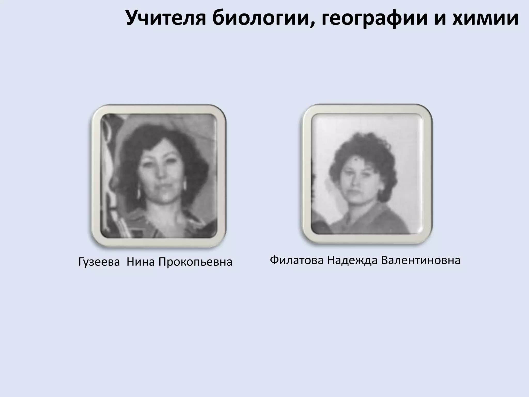 Учителя биологии, географии и химииФилатова Надежда ВалентиновнаГузеева  Нина Прокопьевна