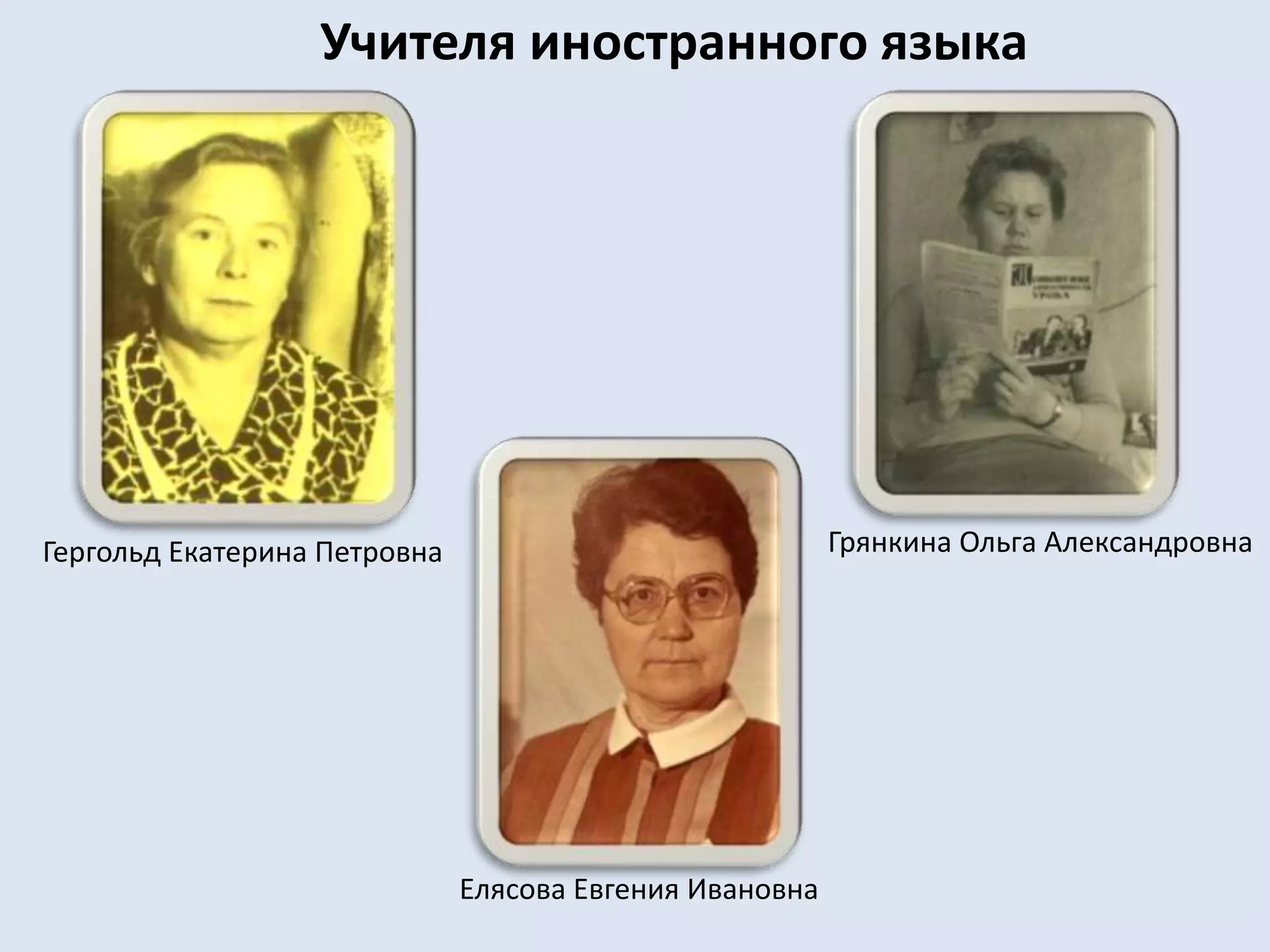 Учителя иностранного языкаГрянкина Ольга АлександровнаГергольд Екатерина ПетровнаЕлясова Евгения Ивановна