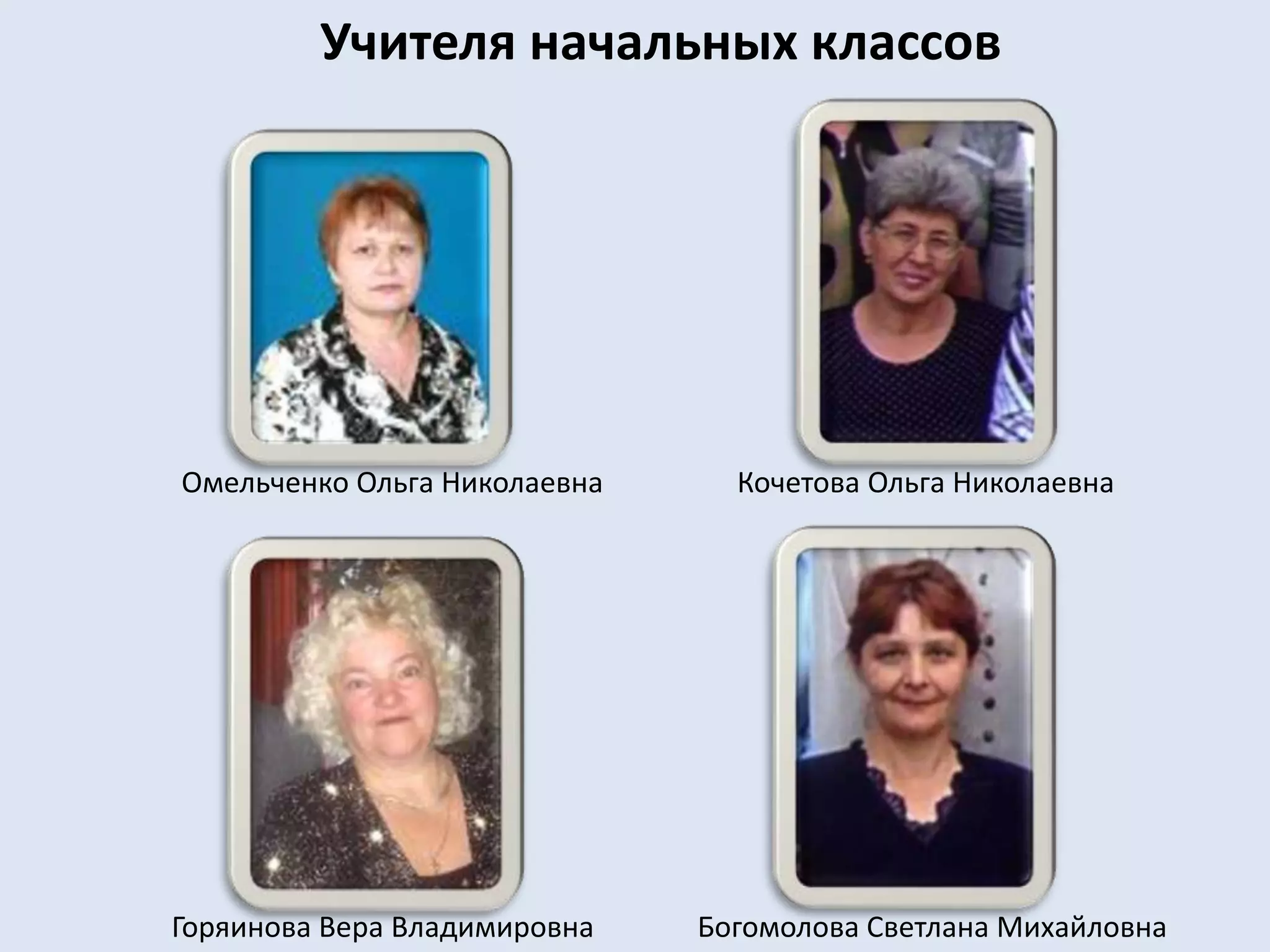 Учителя начальных классовКочетова Ольга НиколаевнаОмельченко Ольга НиколаевнаБогомолова Светлана МихайловнаГоряинова Вера Владимировна