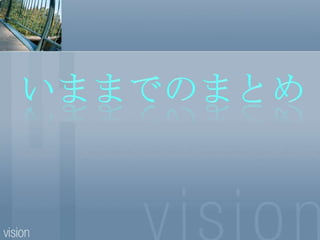 いままでのまとめ