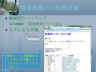 関連語提示の性能評価機械的なマッチングYahoo!　関連検索ワードほか人手による評価サンプルイメージ（結果はダミー）たとえば感触としては機械的なマッチングは難しそう（あまりマッチしそうにない）