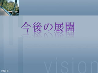 今後の展開