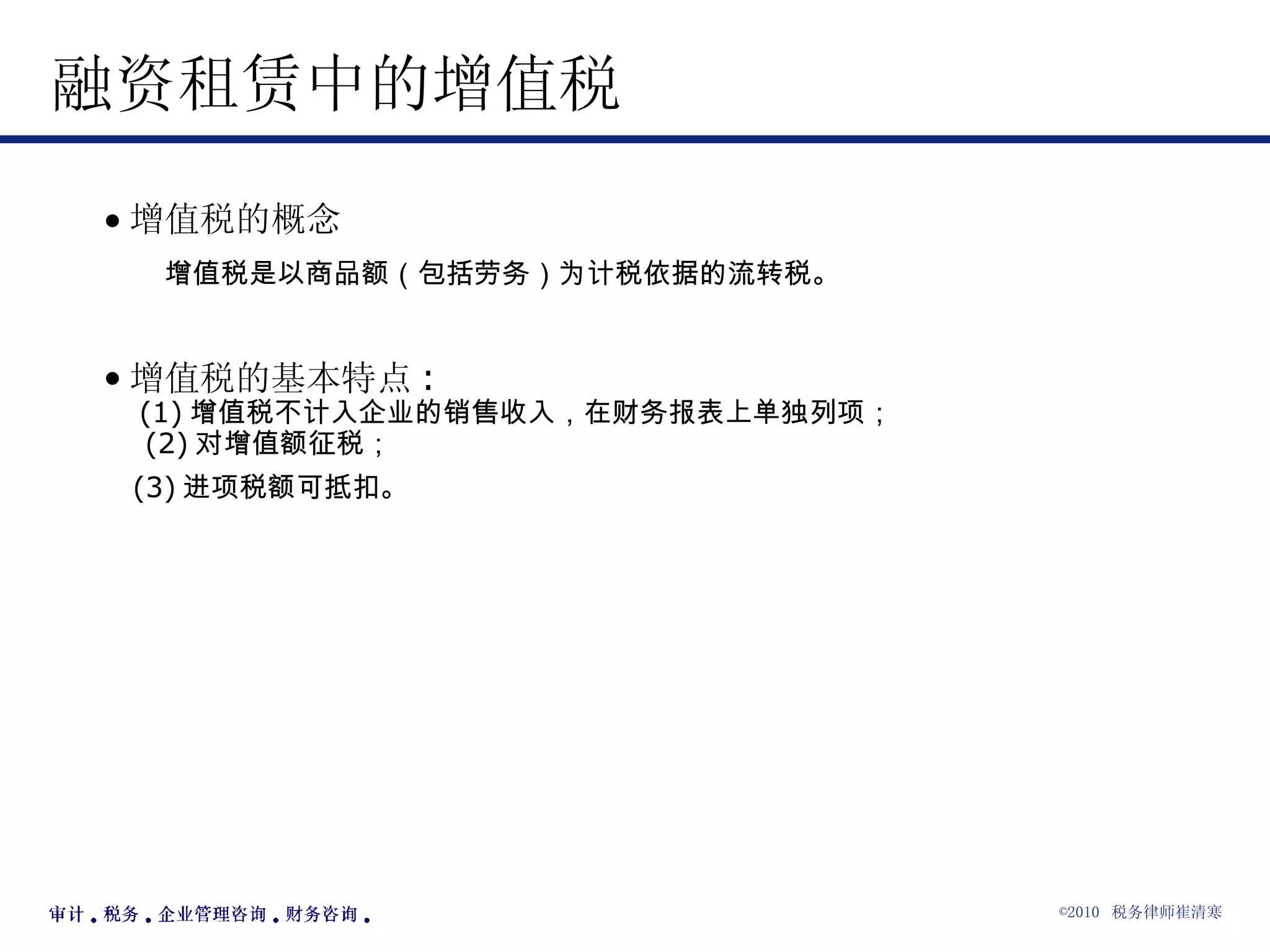 融资租赁中的增值税 增值税的概念 增值税是以商品额（包括劳务）为计税依据的流转税。 增值税的基本特点 :  (1) 增值税不计入企业的销售收入，在财务报表上单独列项；   (2) 对增值额征税； (3) 进项税额可抵扣。  
