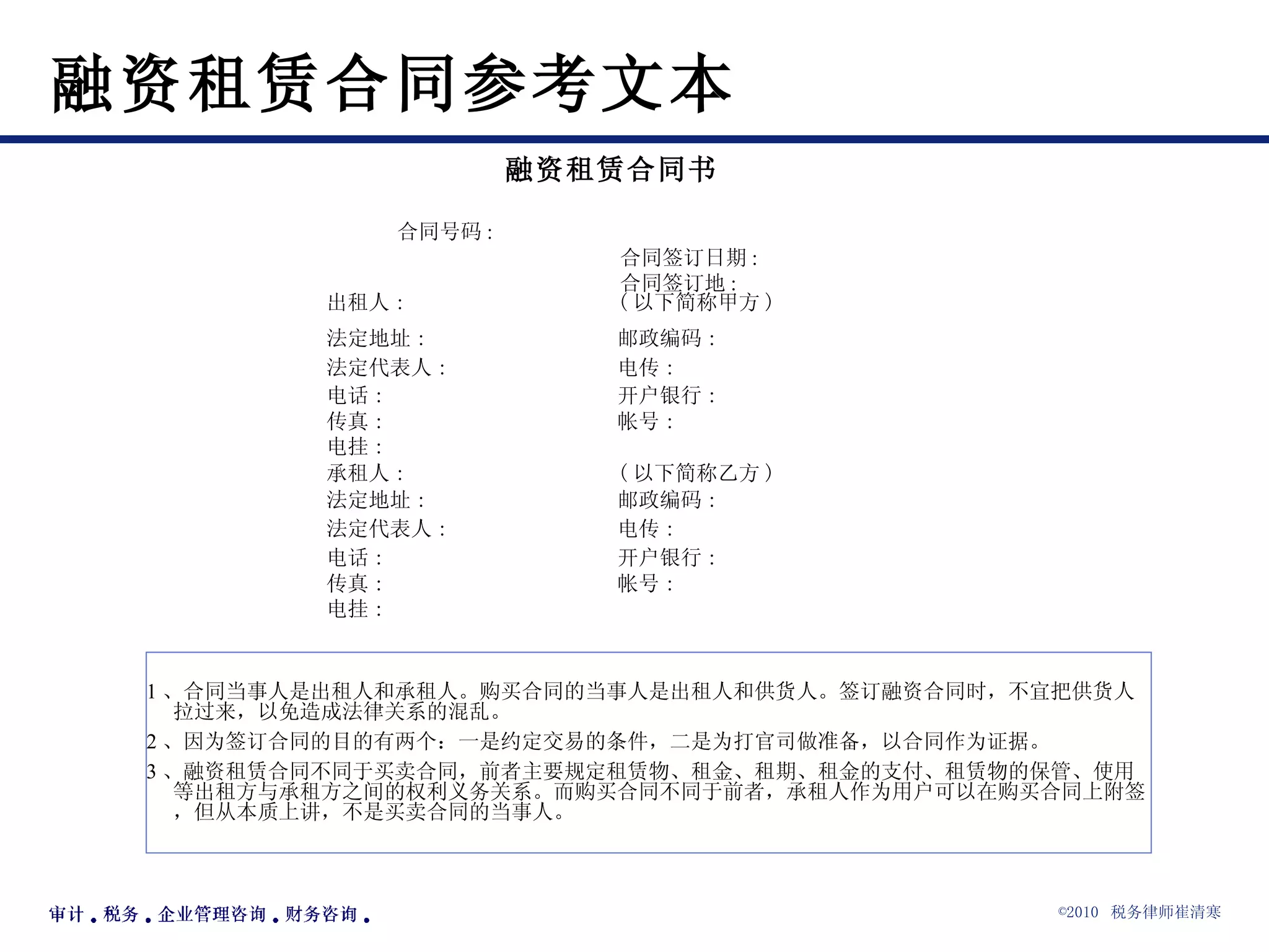 融资租赁合同参考文本 融资租赁合同书                                         合同号码 :                                                 合同签订日期 :                                                 合同签订地 : 1 、合同当事人是出租人和承租人。购买合同的当事人是出租人和供货人。签订融资合同时，不宜把供货人拉过来，以免造成法律关系的混乱。 2 、因为签订合同的目的有两个：一是约定交易的条件，二是为打官司做准备，以合同作为证据。 3 、融资租赁合同不同于买卖合同，前者主要规定租赁物、租金、租期、租金的支付、租赁物的保管、使用等出租方与承租方之间的权利义务关系。而购买合同不同于前者，承租人作为用户可以在购买合同上附签，但从本质上讲，不是买卖合同的当事人。 电挂 : 帐号 : 传真 : 开户银行 : 电话 : 电传 : 法定代表人 : 邮政编码 : 法定地址 : ( 以下简称乙方 ) 承租人 : 电挂 : 帐号 : 传真 : 开户银行 : 电话 : 电传 : 法定代表人 : 邮政编码 : 法定地址 : ( 以下简称甲方 ) 出租人 : 