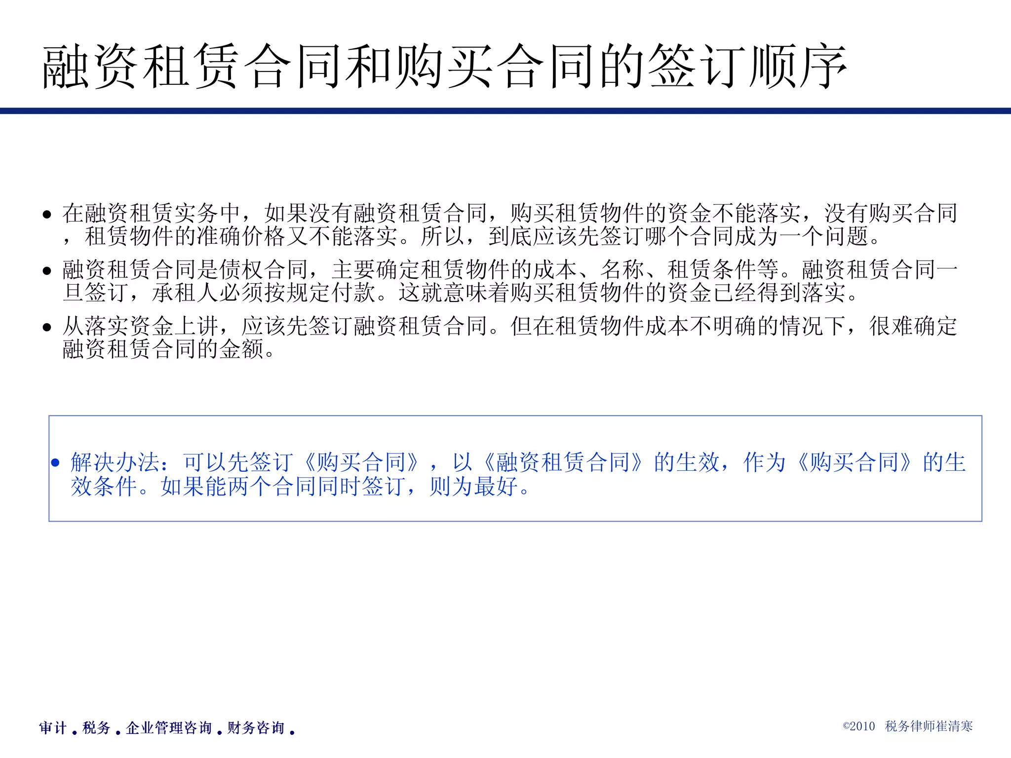 融资租赁合同和购买合同的签订顺序 在融资租赁实务中，如果没有融资租赁合同，购买租赁物件的资金不能落实，没有购买合同，租赁物件的准确价格又不能落实。所以，到底应该先签订哪个合同成为一个问题。 融资租赁合同是债权合同，主要确定租赁物件的成本、名称、租赁条件等。融资租赁合同一旦签订，承租人必须按规定付款。这就意味着购买租赁物件的资金已经得到落实。 从落实资金上讲，应该先签订融资租赁合同。但在租赁物件成本不明确的情况下，很难确定融资租赁合同的金额。 解决办法：可以先签订《购买合同》，以《融资租赁合同》的生效，作为《购买合同》的生效条件。如果能两个合同同时签订，则为最好。 