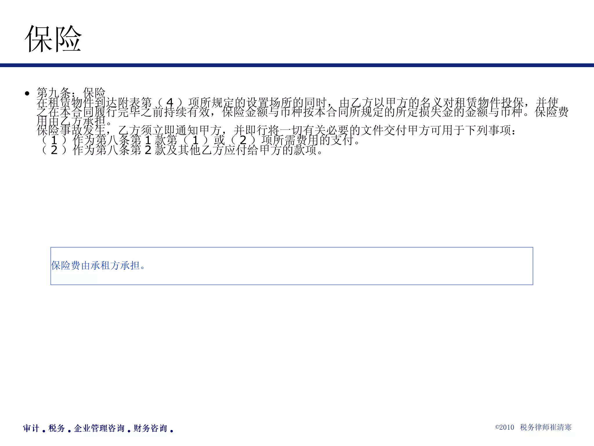 保险  第九条：保险 在租赁物件到达附表第（ 4 ）项所规定的设置场所的同时，由乙方以甲方的名义对租赁物件投保，并使之在本合同履行完毕之前持续有效，保险金额与币种按本合同所规定的所定损失金的金额与币种。保险费用由乙方承担。 保险事故发生，乙方须立即通知甲方，并即行将一切有关必要的文件交付甲方可用于下列事项： （ 1 ）作为第八条第 1 款第（ 1 ）或（ 2 ）项所需费用的支付。 （ 2 ）作为第八条第 2 款及其他乙方应付给甲方的款项。  保险费由承租方承担。 