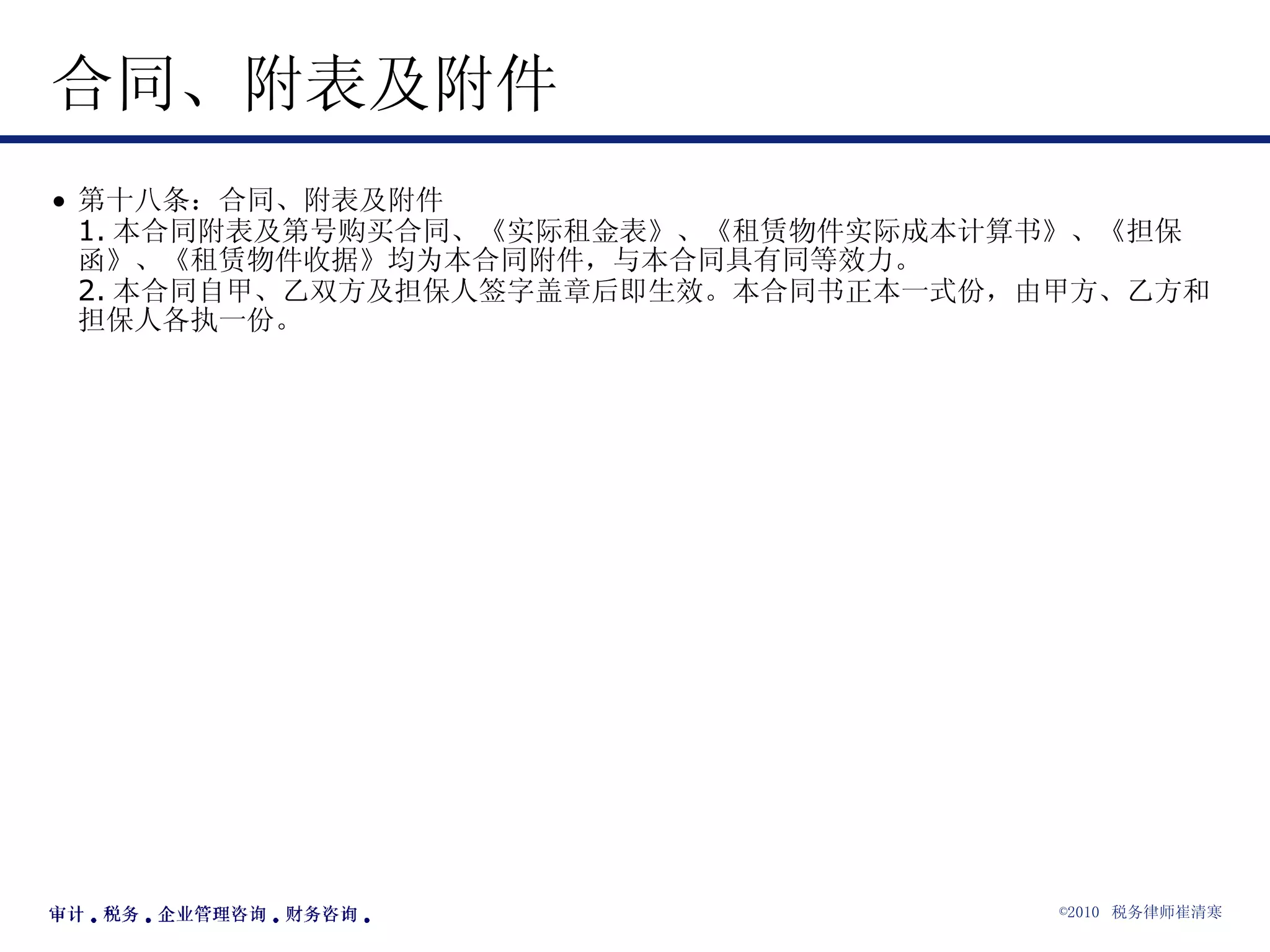合同、附表及附件 第十八条：合同、附表及附件 1. 本合同附表及第号购买合同、《实际租金表》、《租赁物件实际成本计算书》、《担保函》、《租赁物件收据》均为本合同附件，与本合同具有同等效力。 2. 本合同自甲、乙双方及担保人签字盖章后即生效。本合同书正本一式份，由甲方、乙方和担保人各执一份。 
