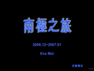 南極之旅 自 動 播放 2006.12~2007.01 Eva Mai 