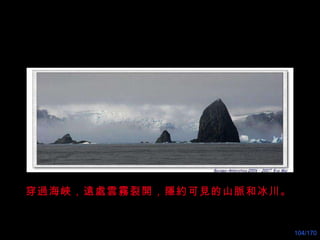 穿過海峽，遠處 雲霧 裂開， 隱約可見 的山脈和冰川。 