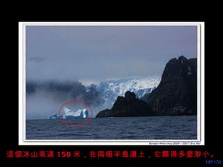 這個冰山高達 150 米，在南極半島邊上，它 顯 得多麼渺小。 