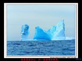 就是這座冰山，如一座雄 偉 的教堂。 