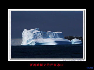 泛著暗藍光的巨型冰山 