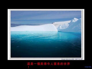 這是一個美得令人窒息的世界！ 