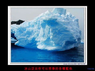 冰山泛出你可以想像的各種藍色！ 