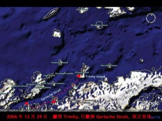 Trinity Island 2006 年 12 月 29 日， 離 開 Trinity, 行 駛於 Gerlache Strait,  兩次登陸。 Gerlache Strait 