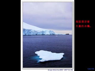 海面漂浮著 大量的冰 塊 。 