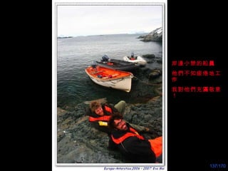 岸邊小憩的船 員 他們不知疲倦地工作 我對他們充 滿 敬意！ 