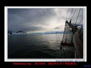Wilhelmina Bay ， 夢 幻黄昏，讓我們忘却了寒風凛冽。 