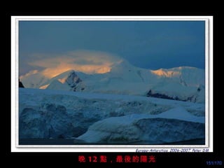 晚 12 點，最 後 的陽光 