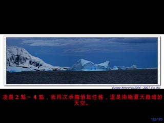 凌晨 2 點～ 4 點，我再次承 擔 值班任 務 ，這是南極夏天最暗的天空。 