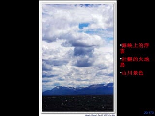 海 峽 上的浮 雲 壯觀的 火地 島 山川景色 