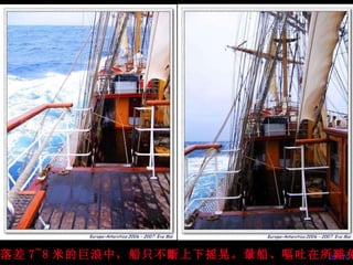 在落差 7~8 米的巨浪中，船只不斷上下摇晃。 暈 船、 嘔 吐在所 難 免 。 