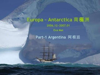 Europa – Antarctica 南 極 洲 2006.12~2007.01 Eva Mai Part-1 Argentina  阿根廷 