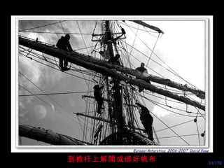 到桅杆上解開或绑好帆布 