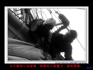 水手會耐心地指導，需要的只是體力，還有勇氣。 