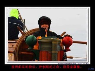 按照船長的指示，控制舵的方向，面前是 羅盤 。 