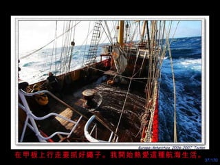 在甲板上行走要抓好繩子。我開始熱愛這種航海生活。 