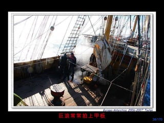 巨浪常常拍上甲板 