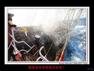 讓風浪來得更猛烈些吧！ 