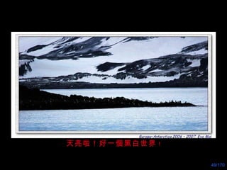 天亮啦！好一個黑白世界 ！ 