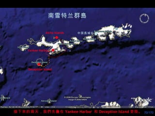 南雪特兰群島 Aicho Islands Yankee Harbor Deception Island 中国長城站 接下來的兩天，我們先 後 在 Yankee Harbor   和 Deception Island 登陸。 