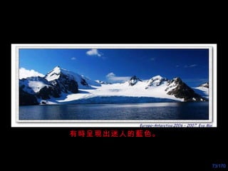 有時呈現出迷人的藍色。 