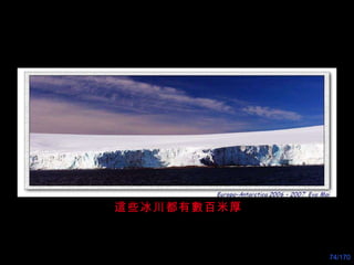 這些冰川都有數百米厚 