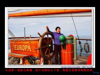 在這樣一個陽光燦爛，風平浪靜的日子裡，駕駛任務變得輕鬆遐意 。 