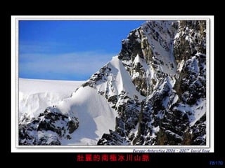 壯麗的南極冰川山脈 