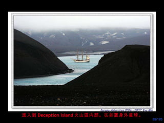 進入到 Deception Island 火山區内部。彷如置身外星球。 
