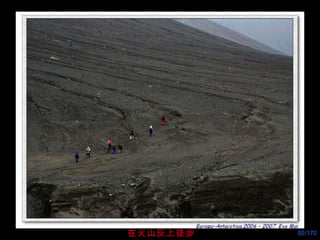 在火山灰上徒步 